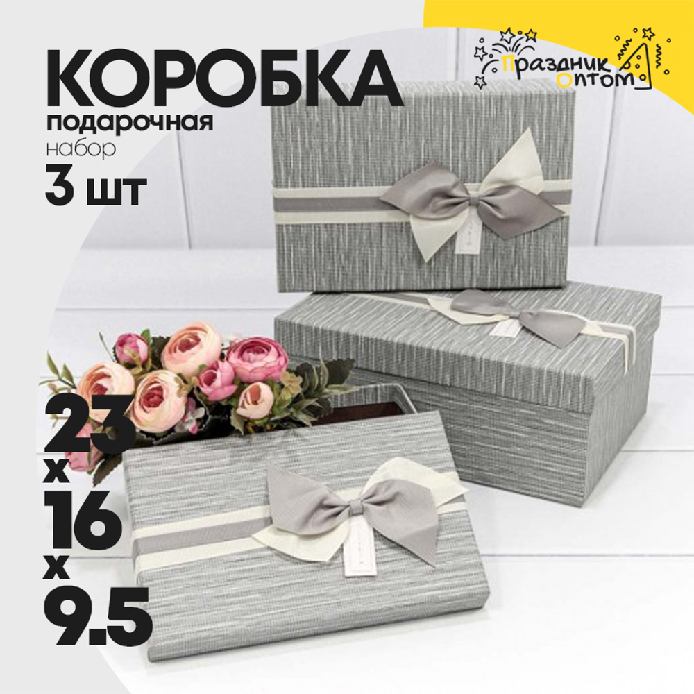 Коробка 23х16х9.5 см Набор 3 шт с бантом (Серый)
