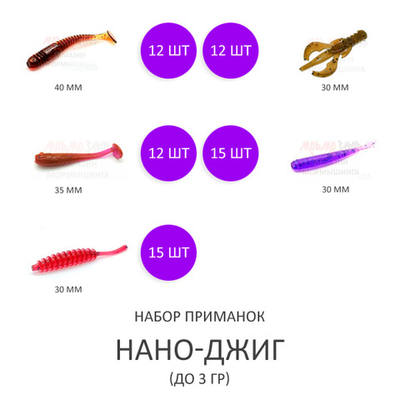 Набор приманок для нано-джиг до 3 гр new
