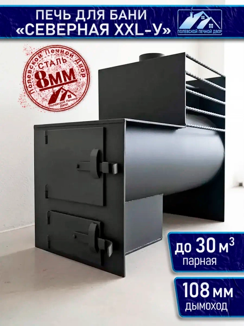Печь для бани Северная XXL-У