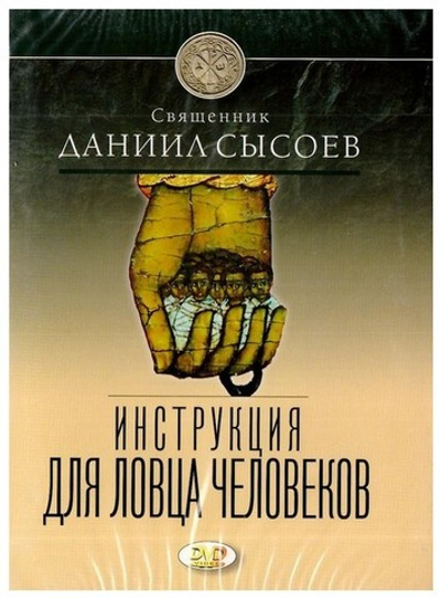 DVD-Инструкция для ловца человеков. Священник Даниил Сысоев