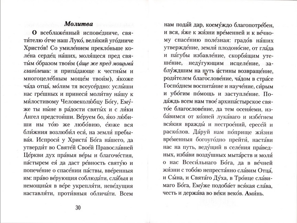 Акафист святителю Луке (Войно-Ясенецкому), архиепископу Крымскому