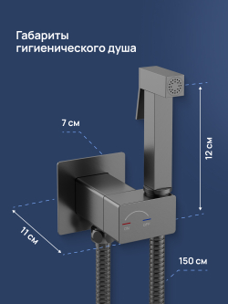 Гигиенический душ STWORKI Карлстад S35151GB со смесителем, С ВНУТРЕННЕЙ ЧАСТЬЮ, вороненая сталь