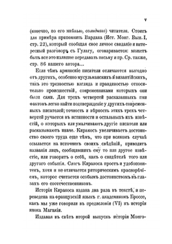 История монголов по армянским источникам. Выпуск 2 | К. П. Патканов
