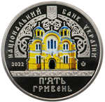 5 гривен 2022 - Владимирский собор (цветная) Украина