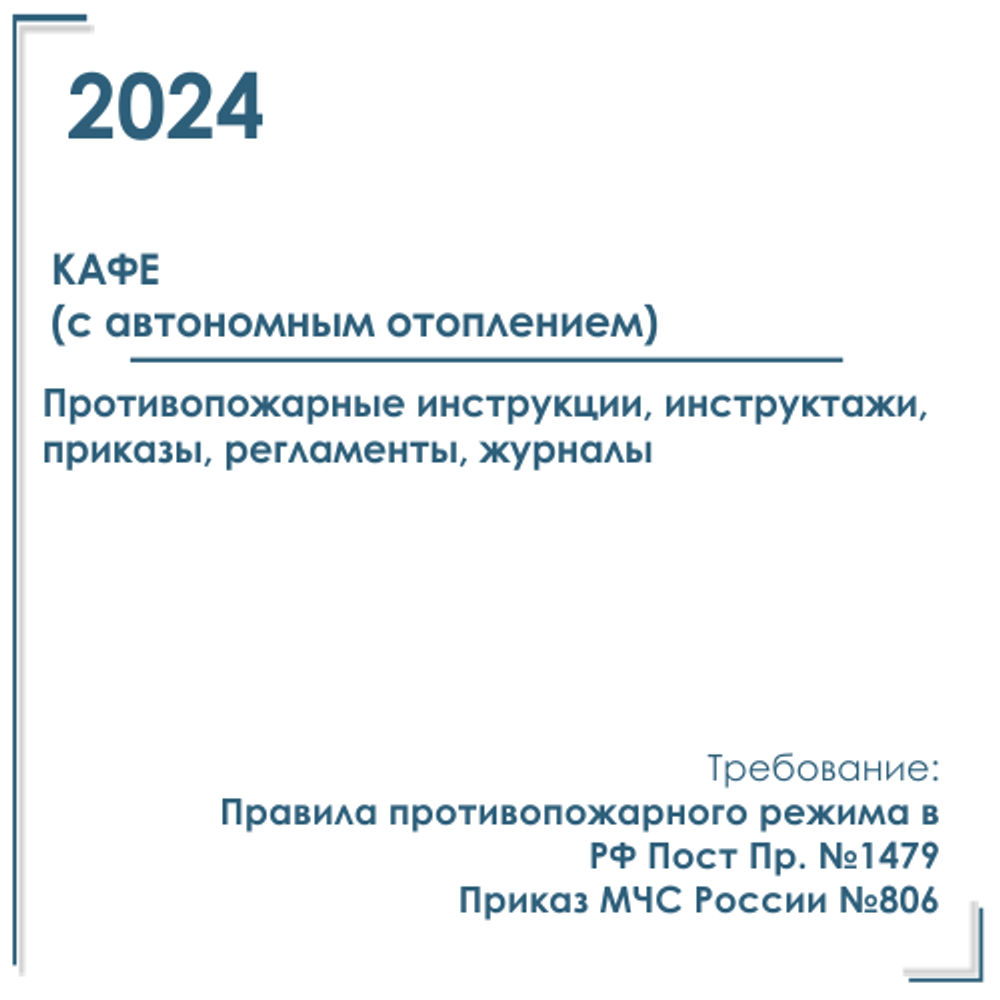 Пакет документов в электронном виде по ПБ для кафе 2024 год. (с автономным отоплением)