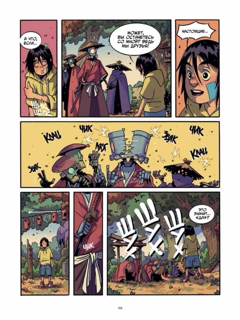 Yojimbot: Звенящая тишина. Графический роман
