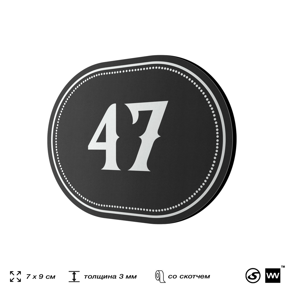 Номерок на дверь квартиры 47, для кабинета, офиса, шильдик 9 х 7 см, черный, Айдентика Технолоджи