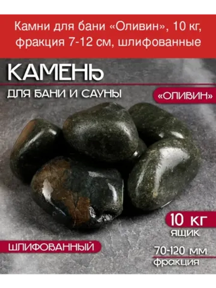 Камень для бани "Оливин" 10 кг шлифованный