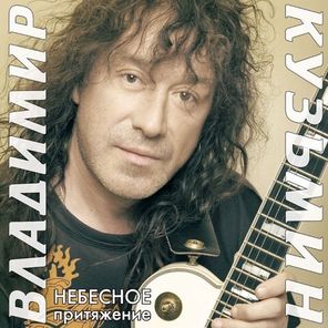 Владимир Кузьмин / Небесное Притяжение (Coloured Vinyl)(LP)