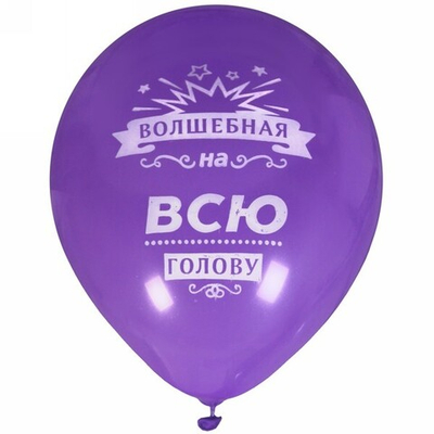 Воздушные шары 5 шт, 10»/25см «Волшебная на всю голову», (микс)