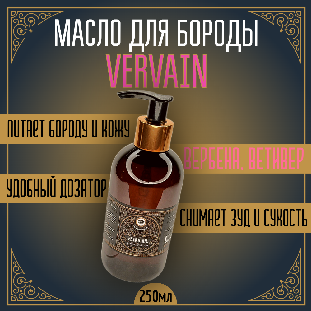 BARBER SIZE. Масло для бороды и усов MOYABORODA "VERVAIN" (органик, цитрус). (250мл.)