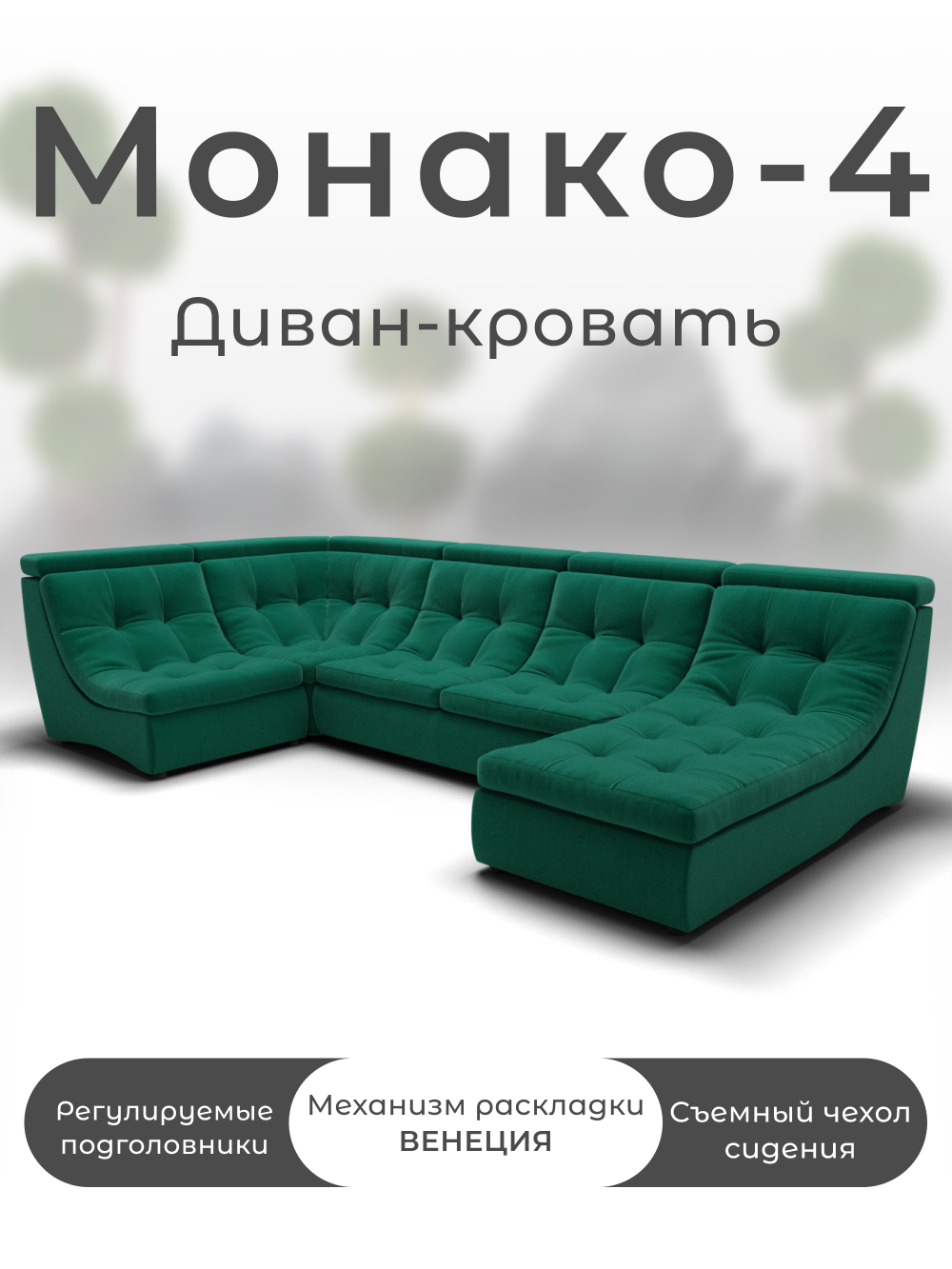 Модульный Монако-4