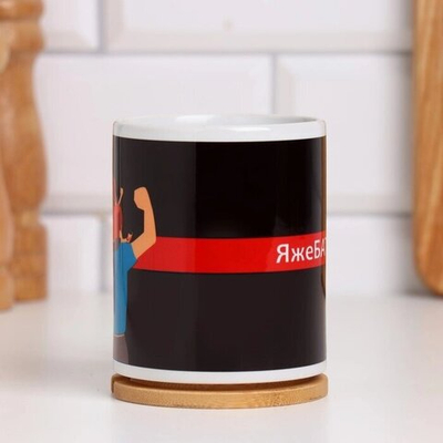 Кружка "Яжебать", с нанесением, 320 мл