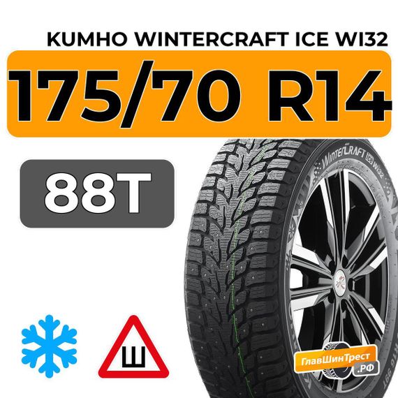 Kumho WinterCraft Ice Wi32 175/70 R14 88T XL шип.