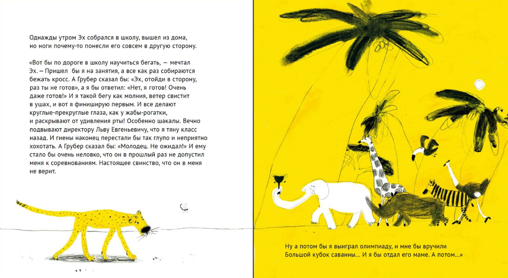 Эх! История о маленьком гепарде, который не умел бегать