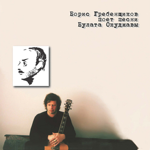 Борис Гребенщиков / Поёт Песни Булата Окуджавы (LP)