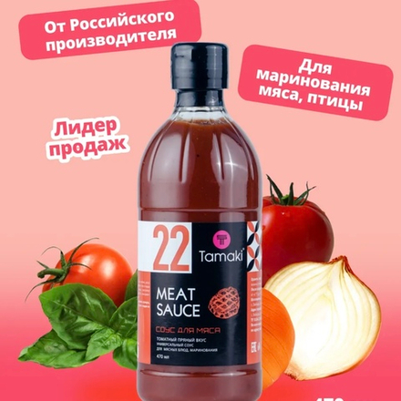 Маринад шашлычный для мяса 470мл. "Tamaki"