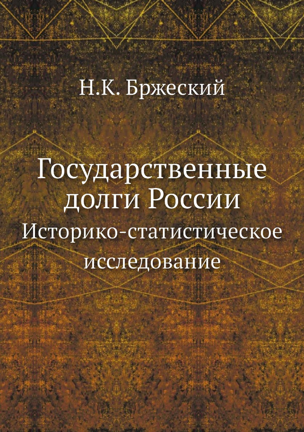 Государственные долги России. Историко-статистическое исследование | Н.К. Бржеский
