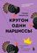 Кругом одни нарциссы. Как оградить себя от токсичных личностей