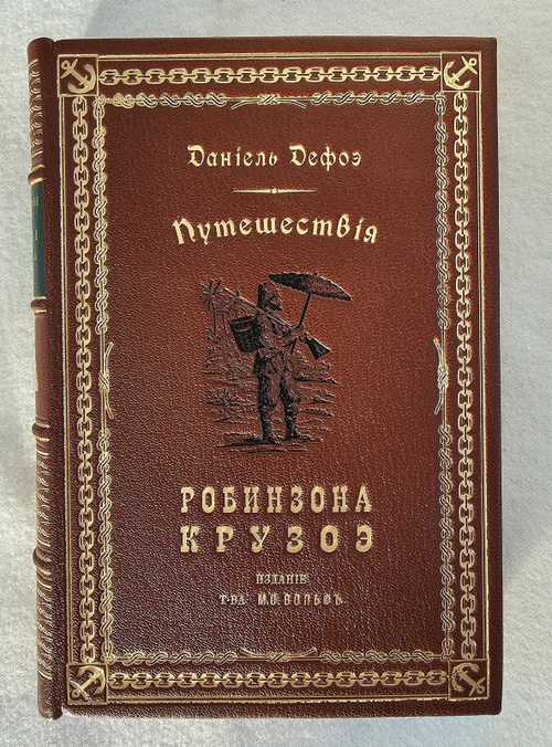 "Путешествия и удивительные приключения Робинзона Крузо". Даниель Дефо. 1902 г.