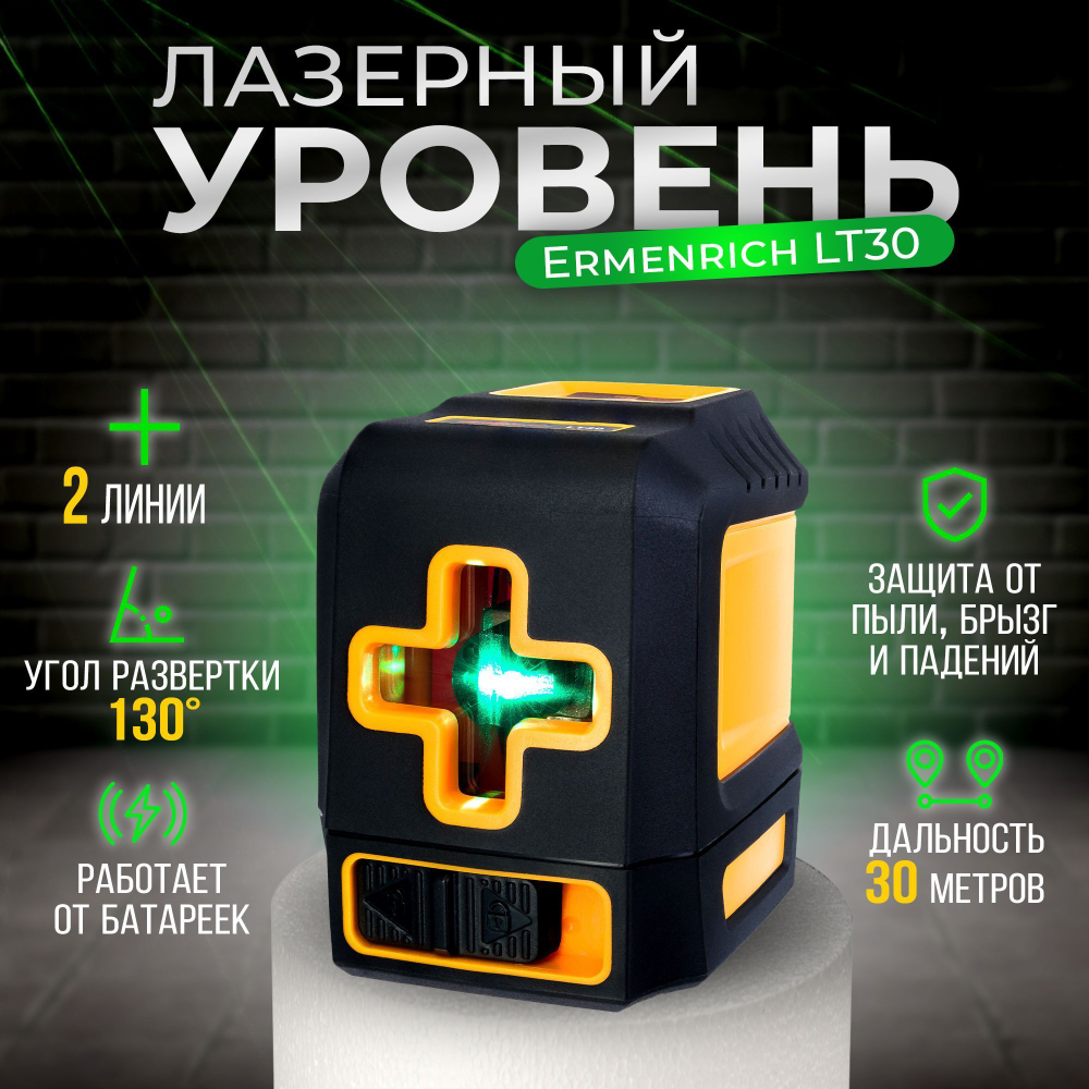 Лазерный уровень Ermenrich LT30