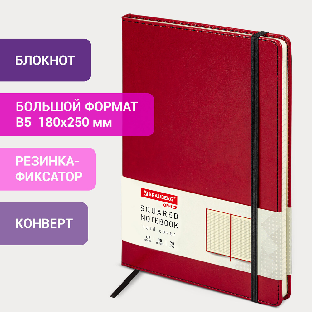 Блокнот большой ФОРМАТ (180х250 мм) B5 BRAUBERG "Office" под кожу 80 л. клетка бордовый (2 штуки в упаковке)