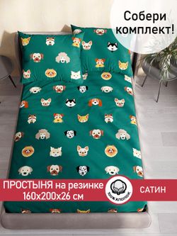 Простынь на резинке "Dogs " 160х200 см Сказка сатин