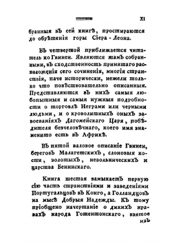 История о странствиях вообще по всем краям земного круга. Часть 1 | А. Ф. Прево