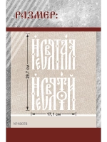 Термонаклейка на одежду, термопринт Несвятой 2шт А5