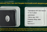 Бриллиант 1041146101 Мод.Ов-0,61-4/6 Б
