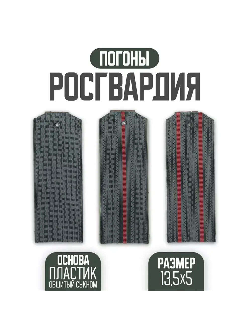 Погоны Росгвардии 2 красных просвета пластик (Цена договорная)