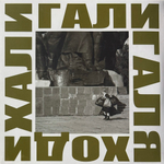 ДДТ ‎– Хали Гали Галя Ходи 2LP (Германия 2021г.)