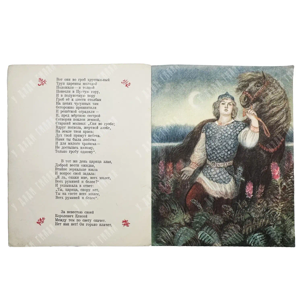 Пушкин А.С. Сказка о мертвой царевне и о семи богатырях / рис. А. Якобсон. 1951