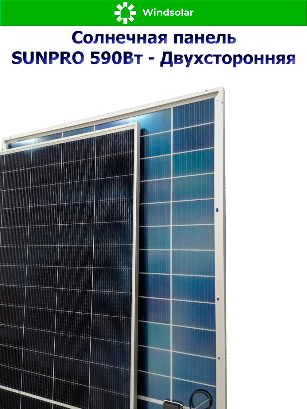Солнечная панель (батарея) SUNPRO DG590W-N144M10 TOPCon BIFACIAL