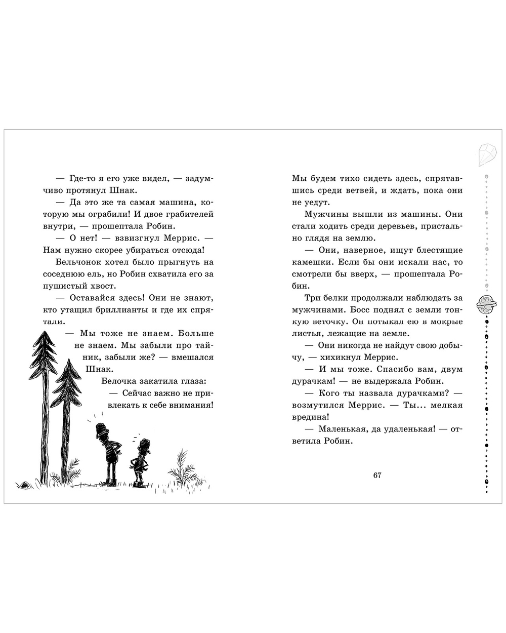 Пушистая банда. Дело об украденных бриллиантах