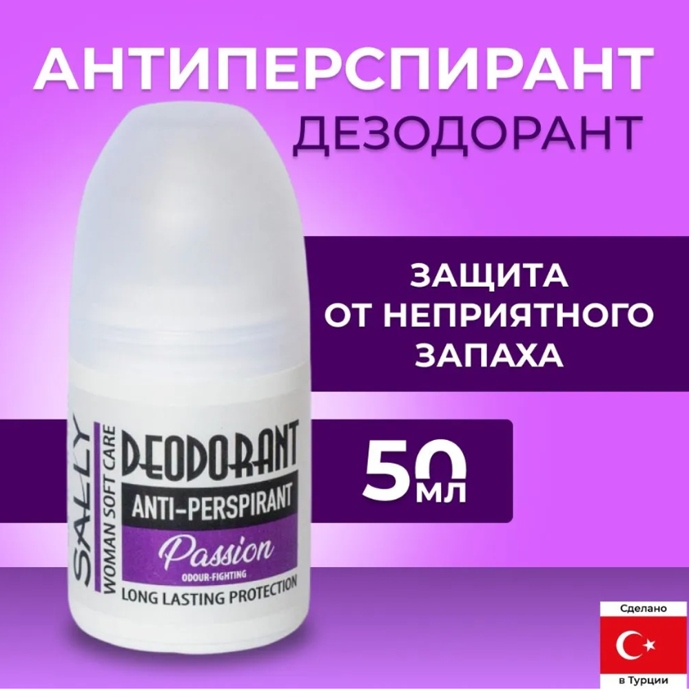 SALLY Дезодорант антиперспирант шариковый 50мл Passion