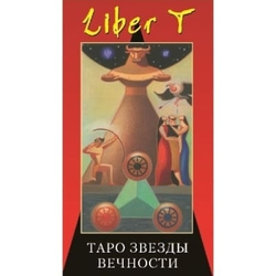 Таро Звезды Вечности Liber T