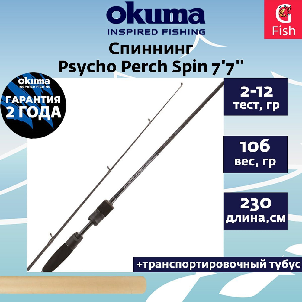 Спиннинг Psycho Perch Spin 7'7'' 230cm 1-8g 2sec Solid TIP