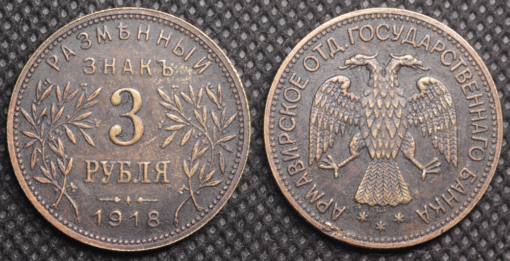 3 рубля 1918 года Россия Временное правительство. Армавир Первый выпуск. Копия монеты медь патина