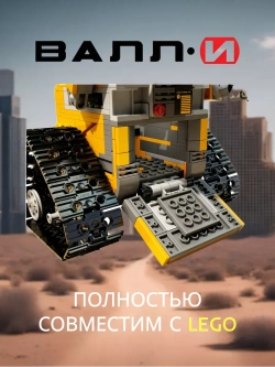 Конструктор робот Валли
