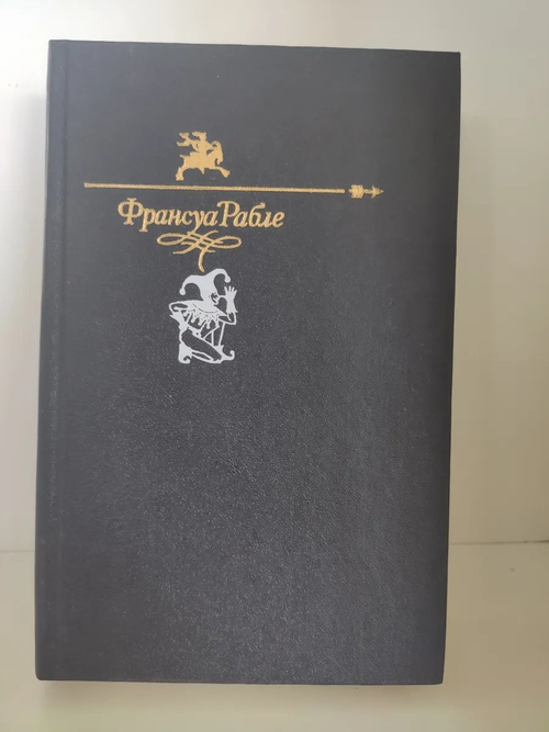 Франсуа Рабле. Гаргантюа и Пантагрюэль