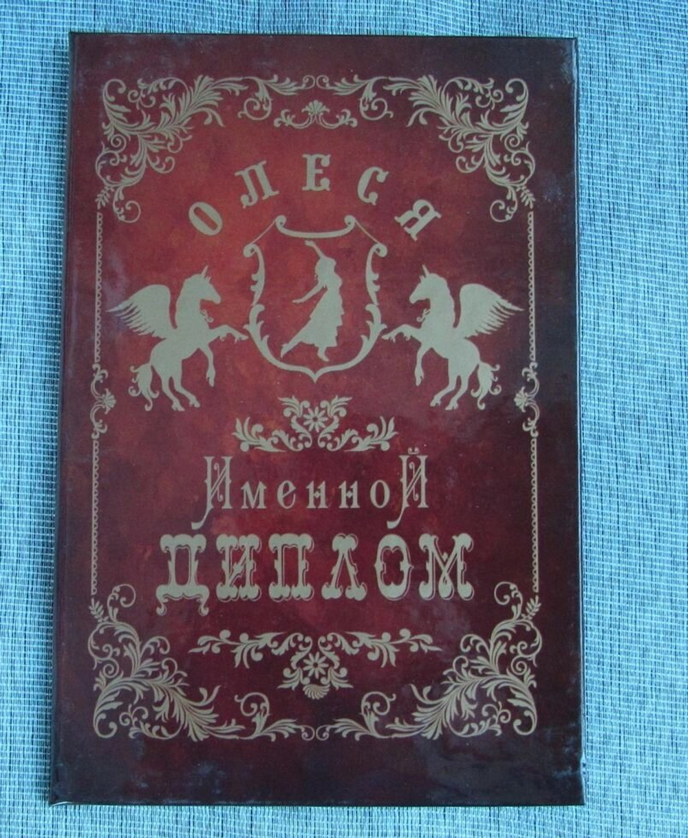 Именной диплом Олеся