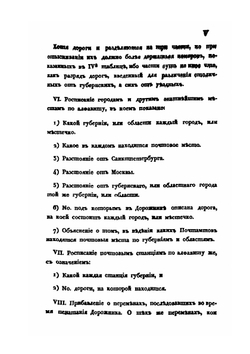 Почтовый дорожник. или описание всех почтовых дорог Российской Империи, Царства Польского, и других присоединенных областей | Нет автора