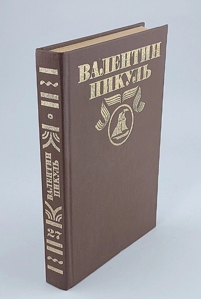 Валентин Пикуль. Полное собрание сочинений в тридцати томах. Том 27. Псы господни. Жирная, грязная и продажная. Янычары