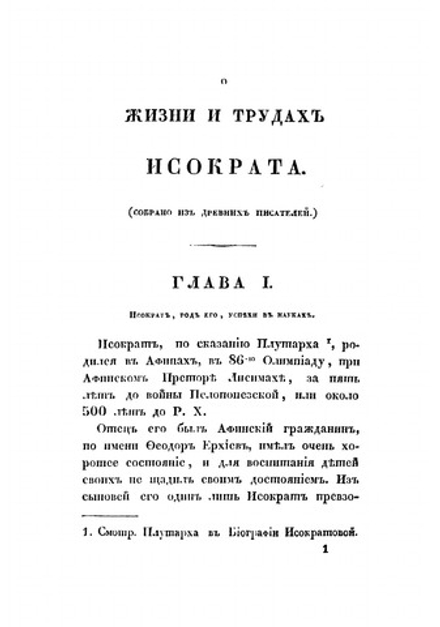 Политические речи Исократа афинского оратора и философа о должностях, как всякого человека, в отношении его приватного и гражданского состояния | Исократ