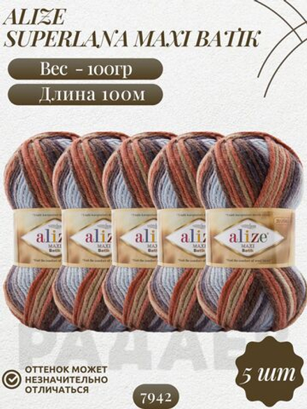 Суперлана Макси БАТИК (Superlana Maxi Batik) пряжа Alize 75%акрил 25%шерсть 5х100г/100м (7942 джинсовый-коричневый-бежевый-кораловый)