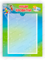 Табличка Наши кроватки с карманом А4 Градиент