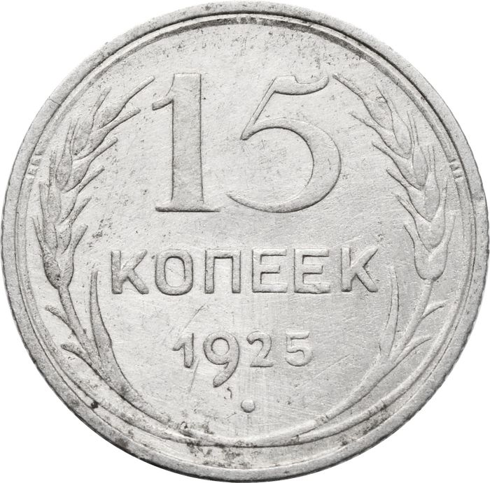 15 копеек 1925