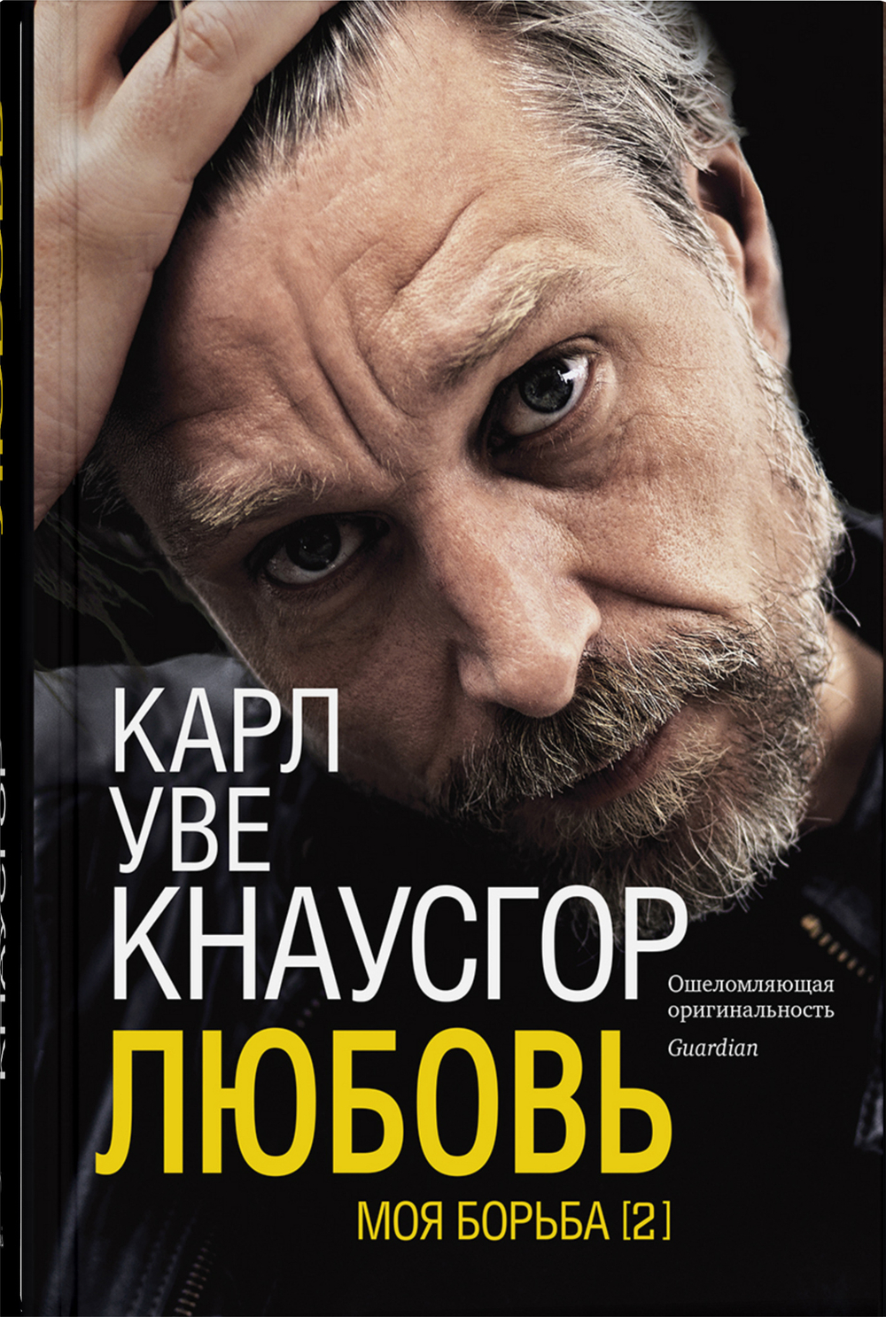 Моя борьба. Книга первая. Прощание