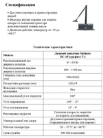 Дверной доводчик Optimus DC-65 (графит) V.1